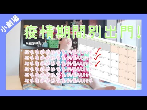 『小劇場』 沒事別出門 出門別沒事🏡(??)