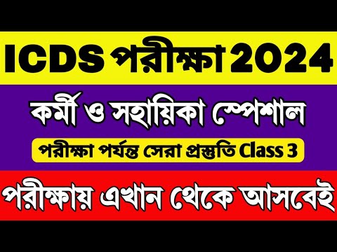 ICDS Preparation 2024 | ICDS Worker/Helper Exam Questions | ICDS Class | ICDS Important Questions