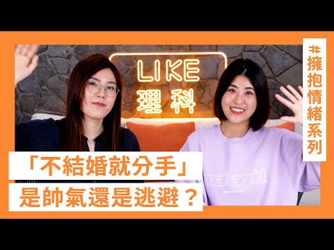 不結婚就分手？是帥氣還是逃避？ #理性情緒話系列 #這群人 #木星