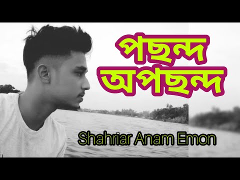 পছন্দ - অপছন্দ | Reaction by Shahriar Anam Emon | Bangla Poetry 2020 | Pochondo - Opochondo