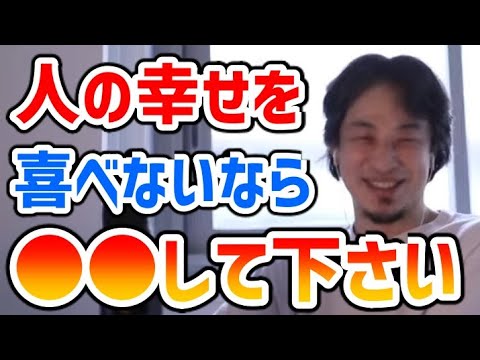 【ひろゆき】人の幸せを喜べない場合の対処法【切り抜き】＃武井壮