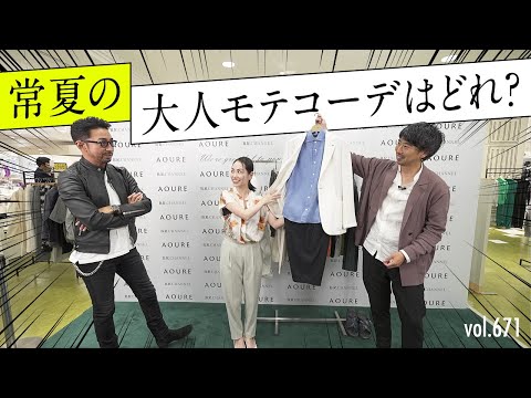 オシャレな夏のリラックスコーデ解説！寺田驚きのサプライズ…！？ | B.R. Fashion College Lesson.671 アウール公開収録