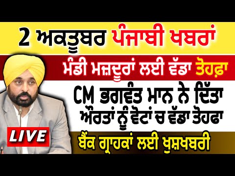 LIVE 🔴  2 October Today Punjabi News I punchayti  PUNJAB NEWS , Bhagwant Mann | Breaking News