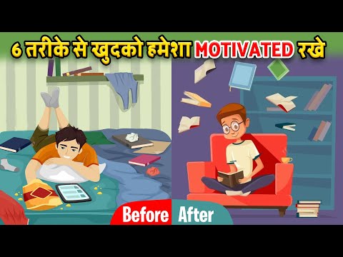 कैसे खुद को हमेशा Motivated रखें | Hindi Motivational Video