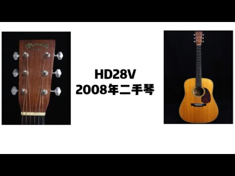 马丁 Martin  HD28V  2008年二手琴  音色评测