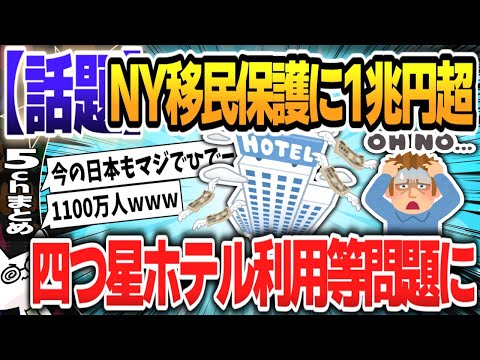 【５ｃｈスレまとめ】NY移民保護に1兆円超！四つ星ホテル利用等問題に【ゆっくり】