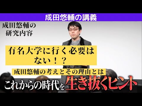 成田悠輔の研究内容とは！教育を例にわかりやすく解説→有名大学に行く必要はない！？[成田悠輔の講義]