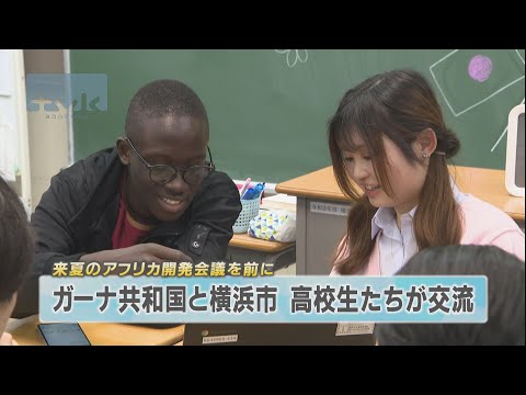 来夏開催のアフリカ開発会議を前に　ガーナと横浜の高校生が交流