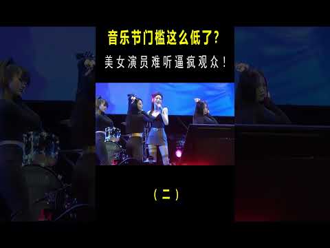 音乐节门槛这么低了？张大大被喊“脱掉”，美女演员难听逼疯观众（二） #音乐#音乐节 #shorts #live