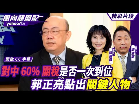 CC字幕｜川普新內閣抗中鷹派全出動？！對中60%關稅是否一次到位世界關注？郭正亮點出關鍵人物 【#風向龍鳳配】20241115