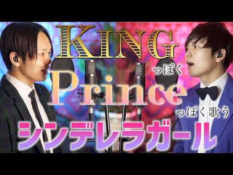 【フル歌詞】KINGっぽく& Princeっぽく歌う"シンデレラガール"