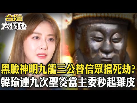 黑臉神明「九龍三公」替信眾擋爆炸死劫！？韓瑜「連九次聖筊當上主委」秒起雞皮？！《@57GoFun  》20241102 全集｜張予馨