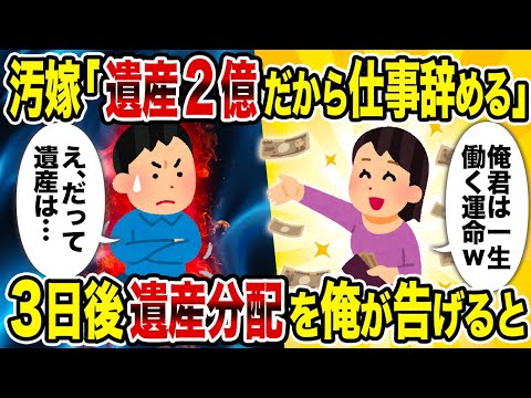 【2ch修羅場スレ】汚嫁「遺産2億だから仕事辞める」→3日後遺産分配を俺が告げると