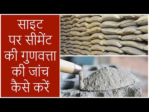 How to Check Good Quality Of Cement| साइट पर सीमेंट की गुणवत्ता की जांच कैसे करें? #construction