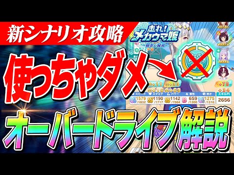 【ウマ娘】使い方あってる！？超重要『オーバードライブ』はここで使え！新シナリオ『メカウマ娘』攻略