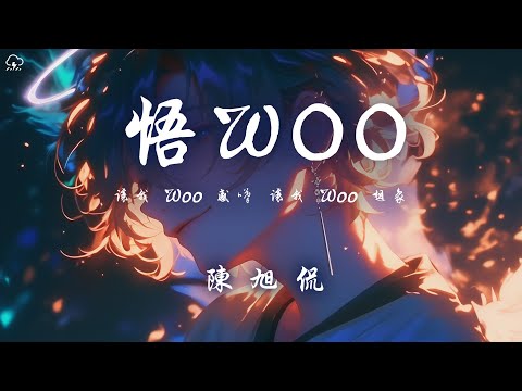 陳旭侃 - 悟WOO「讓我 Woo 感嘆 讓我 Woo 想象」【動態歌詞/PinyinLyrics】♪