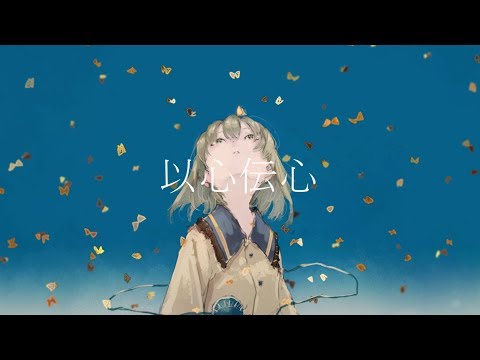 以心伝心 / IA (Official Video)