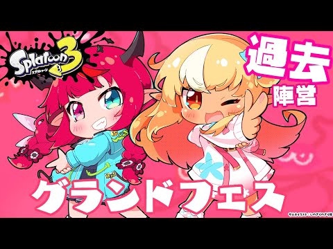 【スプラトゥーン3】グランドフェス！「過去」陣営！フレアイリスでいく！【不知火フレア/IRyS/ホロライブ】