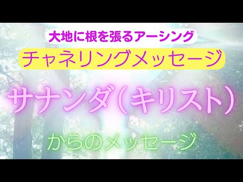 【チャネリングメッセージ】サナンダからのメッセージ