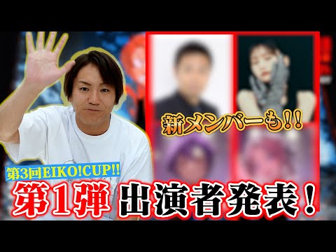 第３回EIKO!CUP!!速報！【第1弾出演者発表】