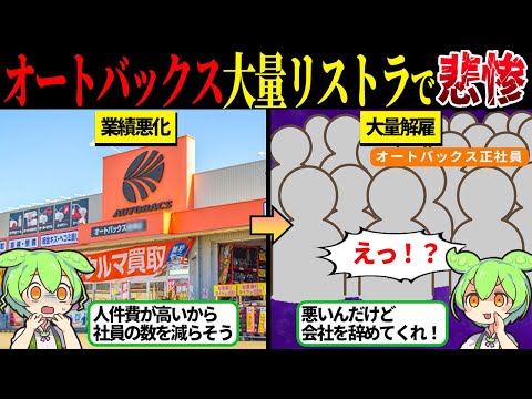 オートバックスがヤバい！業績低迷100名リストラ。イエローハットに抜かれた理由【ずんだもん＆ゆっくり解説】