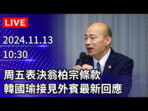 🔴【LIVE直播】周五表決NCC組織法翁柏宗條款　韓國瑜接見外賓最新回應｜2024.11.13 @ChinaTimes