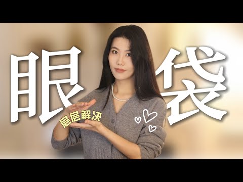 老大難！『眼袋』該怎麼解決｜層層剖析｜居家最全面保養方式