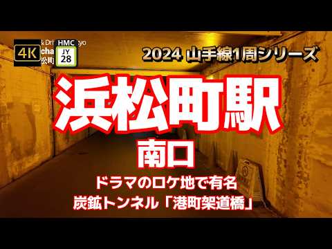 4K【浜松町駅①南口～モノレールへの接続駅】【2024山手線1周シリーズJY28】【線路をまたぐ東西自由通路～旧芝離宮恩賜庭園～東京ガス本社～ドラマのロケ地で有名～炭鉱トンネル「港町架道橋」】#山手線