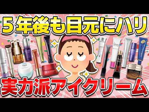 【アラフォー以上でも間に合う】今すぐ使い始めるべきアイクリーム！シワ・たるみに効果抜群の目元ケアアイテム【ガルちゃん有益】