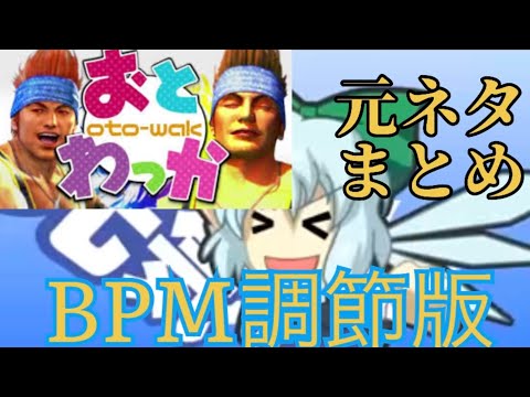 "BPM調整版"【合作】おとわっか / おとめっど 元ネタまとめ