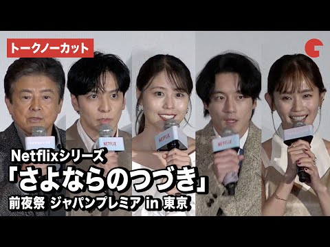 【トークノーカット】有村架純、坂口健太郎、生田斗真、中村ゆり、三浦友和ら登壇！Netflixシリーズ「さよならのつづき」 前夜祭 ジャパンプレミア in 東京