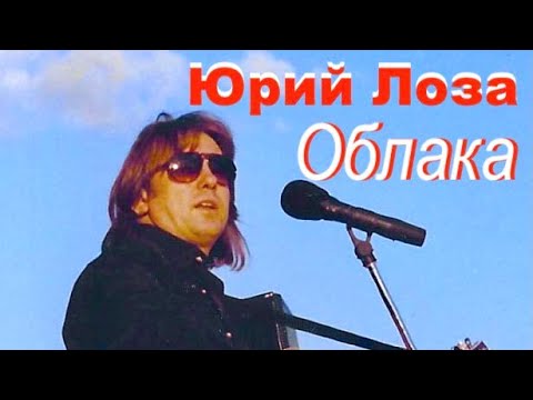 Красивая песня из нового альбома Юрия Лозы – Облака