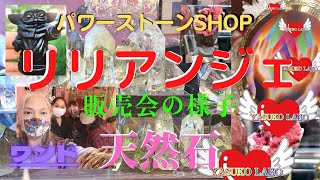 パワーストーンショップ販売会　リリアンジェセドナツーソン買い付けの天然石販売会の様子