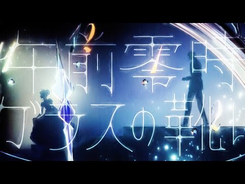 【MV】午前零時、ガラスの靴は/そらる