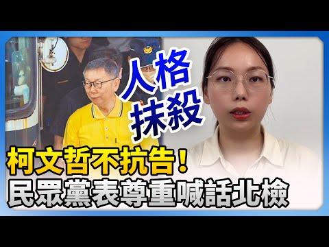 柯文哲不抗告！　民眾黨表尊重喊話北檢：別再人格抹殺 @ChinaTimes