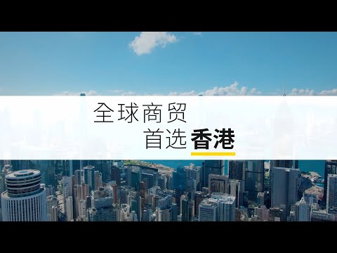 全球商贸 首选香港 – 亚洲金融论坛 2023