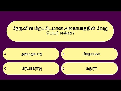 ஜவஹர்லால் நேரு வினாடி வினா | குழந்தைகள் தினம் | Jawaharlal Nehru Quiz | Children's Day Quiz in Tamil