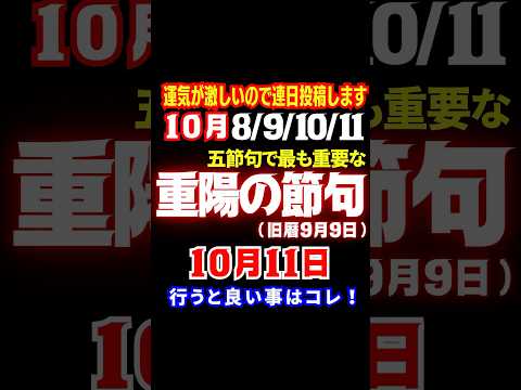 【天赦日】今年7回のみ最上吉日✨10月11日✨そして五節句で祭重要視される重陽の節句(旧暦9月9日)も加わる貴重な開運日です‼️【重陽の節句】