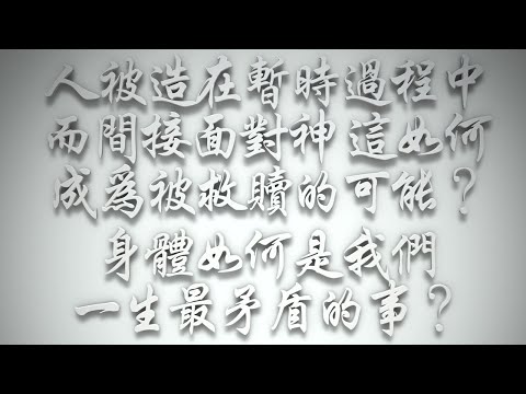 ＃人被造在暫時過程中而間接面對神，這如何成為被救贖的可能❓身體如何是我們一生最矛盾的事❓（希伯來書要理問答 第489問）