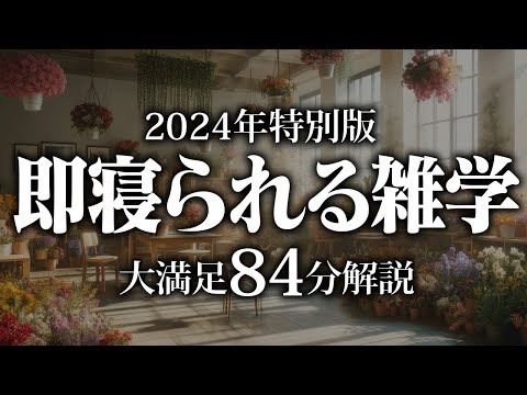 【睡眠導入】即寝られる雑学【リラックス】安心してお休みになってください♪