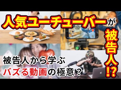 被告人に学ぶ！人気ユーチューバーへの道！ #34