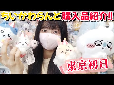 【ちいかわ】むちゃかわ新商品、大混雑の中買ってきたよ！