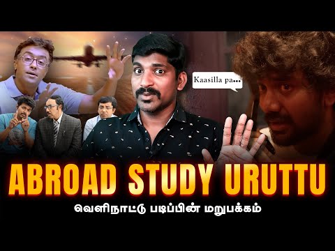 Abroad Study Dark Side | வெளிநாட்டு படிப்பும் மறைக்கப்படும் உண்மைகளும் | Tamil | TP