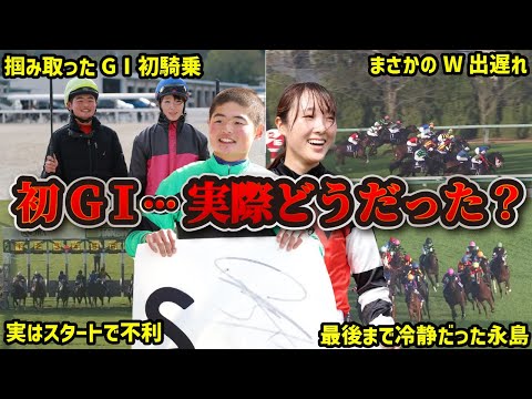 【GⅠの壁】田口貫太＆永島まなみの阪神JFでのGⅠ初騎乗を振り返る！W出遅れはなぜ起きたのか…？