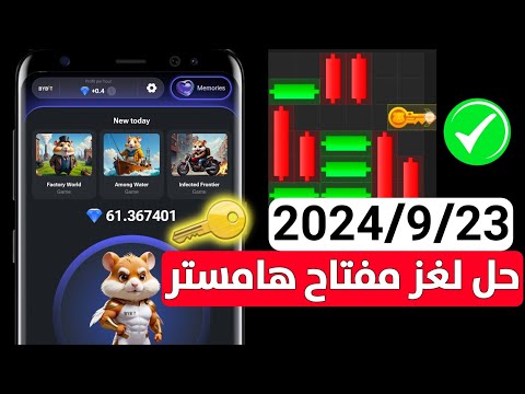 حل لغز المفتاح في بوت هامستر كومبات بتاريخ 9/23 How to mini game in Hamster Kombat