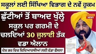 Punjab School Todays News || #psebnews Update ਗਰਮੀ ਦੀਆਂ ਛੁੱਟੀਆਂ ਚ ਵਾਧਾ Holiday Alert Summer Vacation