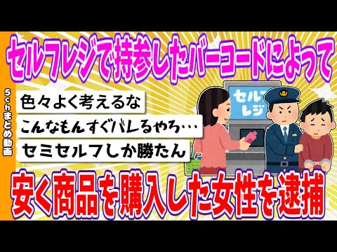 【2chまとめ】セルフレジで持参したバーコードによって安く商品を購入した女性を逮捕【面白いスレ】