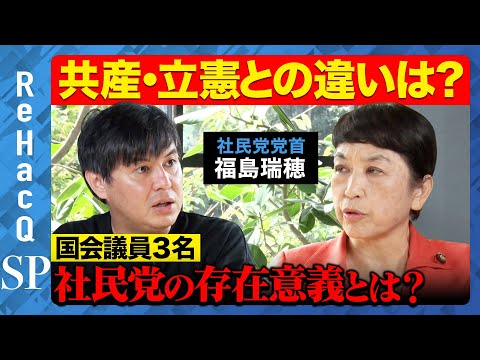 【高橋弘樹vs社民党】福島瑞穂が激白！日米安保はダメ…と叫ぶわけ【ReHacQでどすこい】