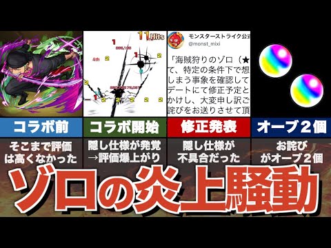 ワンピースコラボでゾロが炎上した理由を解説【モンスト】【ゆっくり解説】