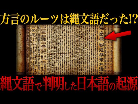 【ゆっくり解説】あの方言の言葉は実は縄文語が起源だった！？学者が驚愕した日本語の起源【歴史 古代史 ミステリー】